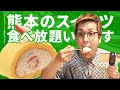 【めっちゃ食べ放題】熊本テルサ「毎日デザートバイキング」のクオリティが高すぎて原価率が心配です