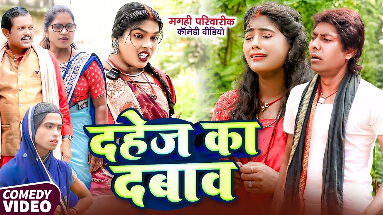 ⁣दहेज का दबाव [ New Comedy ] Dahej Ka Dabav Comedy ललटेनमा दहेज़ के फेर में ससुराल @UdaydoctorBodhgaya