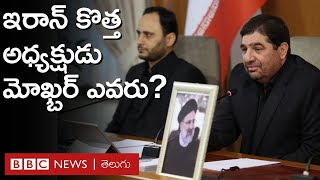 Mohemmed Mokbhar: ఇరాన్ తాత్కాలిక అధ్యక్షుడిగా నియమితులైన మోఖ్బర్ ఎంత సమర్థులు? ఆయన మీద విమర్శలేంటి?