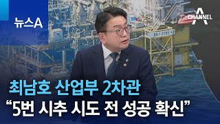 최남호 산업부 2차관 “가이아나 광구도 7% 가능성에서 시작…5번 시추 시도 전 성공 확신” | 뉴스A