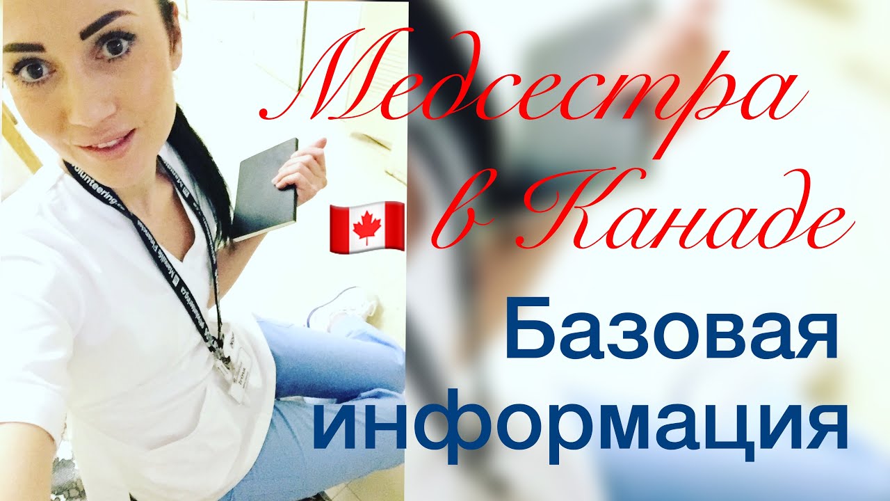 Медсестра в Канаде. Базовая информация.