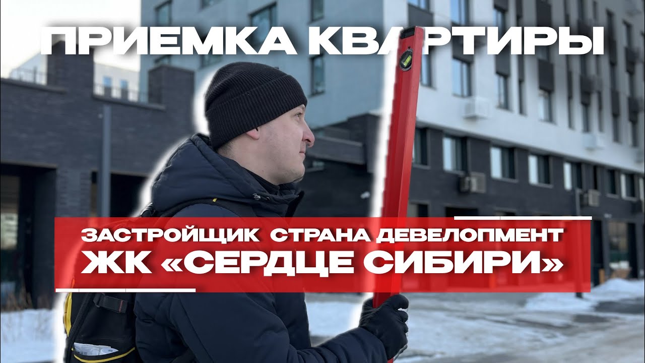 ПРИЕМКА КВАРТИРЫ | ЖК «СЕРДЦЕ СИБИРИ» г. Тюмень