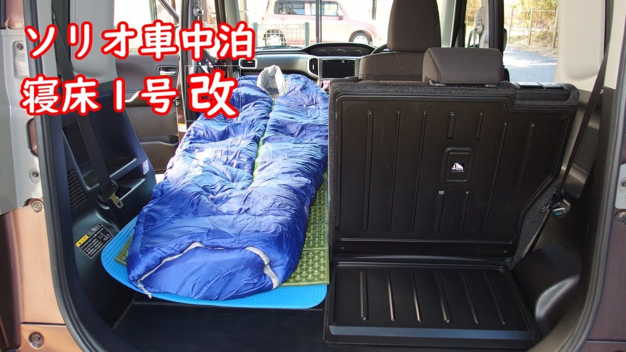 ソリオ車中泊 寝床1号改 Youtube ソリオ車中泊 寝床1号改 Youtube