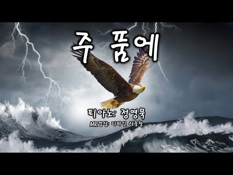 [디바인 Divine] 주 품에 MR 영상 남성사중창