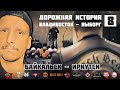 Дорожная история ВВ #8: Байкальск - Иркутск