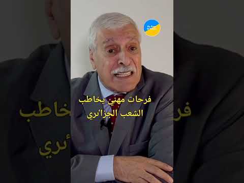 فرحات مهني رئيس حكومة القبايل في المنفى يوجه رسالة للشعب الجزائري