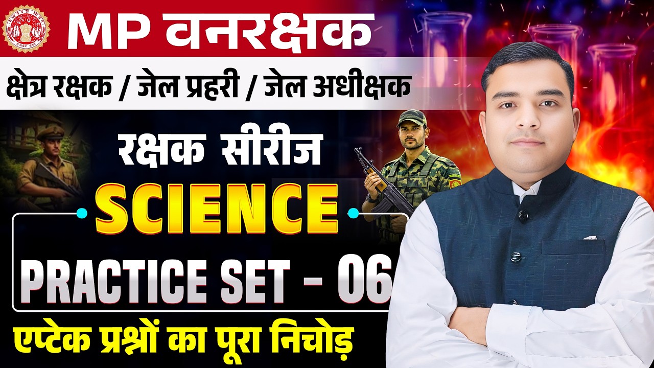 MP FOREST GUARD & JAIL PRAHARI रक्षक सीरीज| Science Practice Set - 06| Science By Deepak Rathore Sir