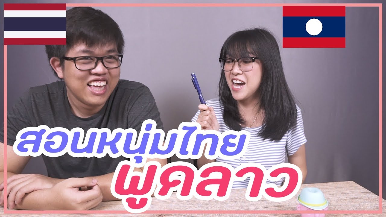 คํา คม ภาษา ลาว  New Update  สอนหนุ่มไทย พูดลาว! ง่ายกว่านี้ มีอีกไหม? | TooktaNoiz