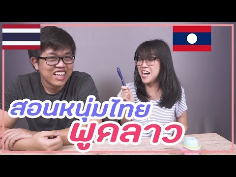 สอนหนุ่มไทย พูดลาว! ง่ายกว่านี้ มีอีกไหม? | TooktaNoiz