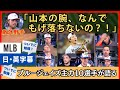 「腕もげ落ちるだろ、普通」山本由伸にやられたブルージェイズ側インタビュー総まとめ【英語・日本語字幕】