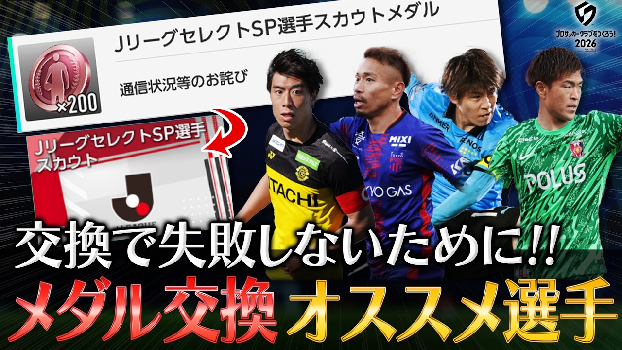 【サカつく2026】失敗しないための「詫びメダル（Ｊリーグ）」使用先を徹底解説