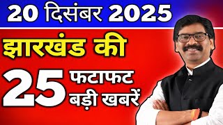 Today December 20 2025 Big News Of Jharkhand  Stir In The Government And Administration  Jha
