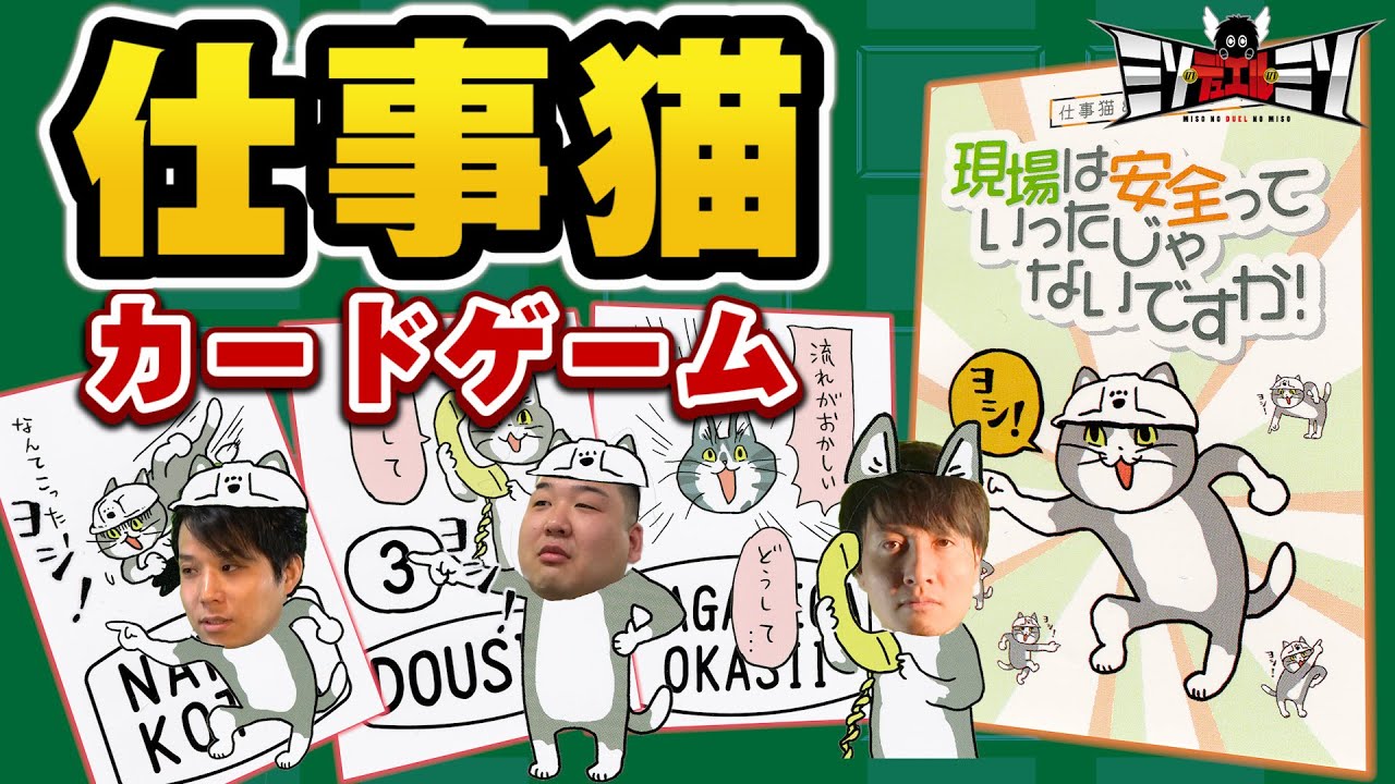 現場猫 仕事猫カードゲームが発売中 現場は安全っていったじゃないですか ゼロ災ブログ