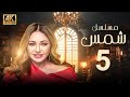 مسلسل شمس الحلقة 5 بطولة ليلى علوي بجودة ممتازة 