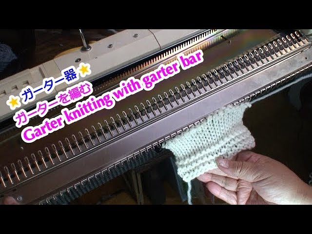 ガーター器1 ガーターを編む (garter bar 1) - YouTube