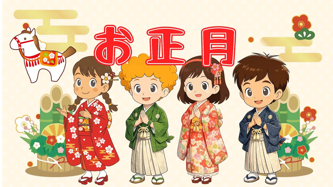 🎍お正月（歌詞付き）🎶お正月の童謡　おんがくキッズと新年をおいわい☆