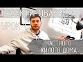 Проектирование частного дома, с чего начинать? Основы. Видео №1