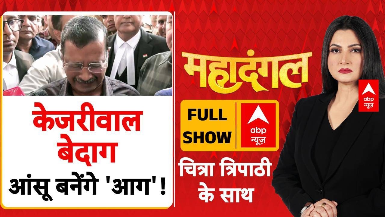 Mahadangal: घोटाला नहीं हुआ, केजरीवाल ने उठा ली गदा! | Manish Sisodia | Arvind Kejriwal | BJP
