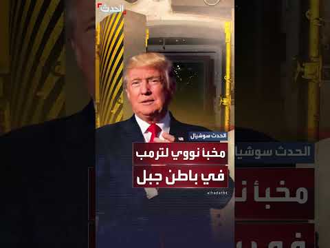 قناة أمريكية تكشف عن مخبأ سري لترمب في كولورادو