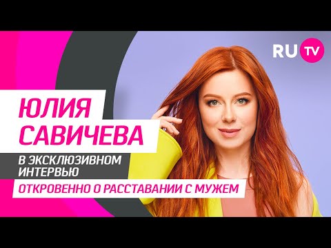 Юлия Савичева на RU.TV — итоги 2022 года, песня «Жёлтое такси», сюрпризы от мужа и забавные вопросы