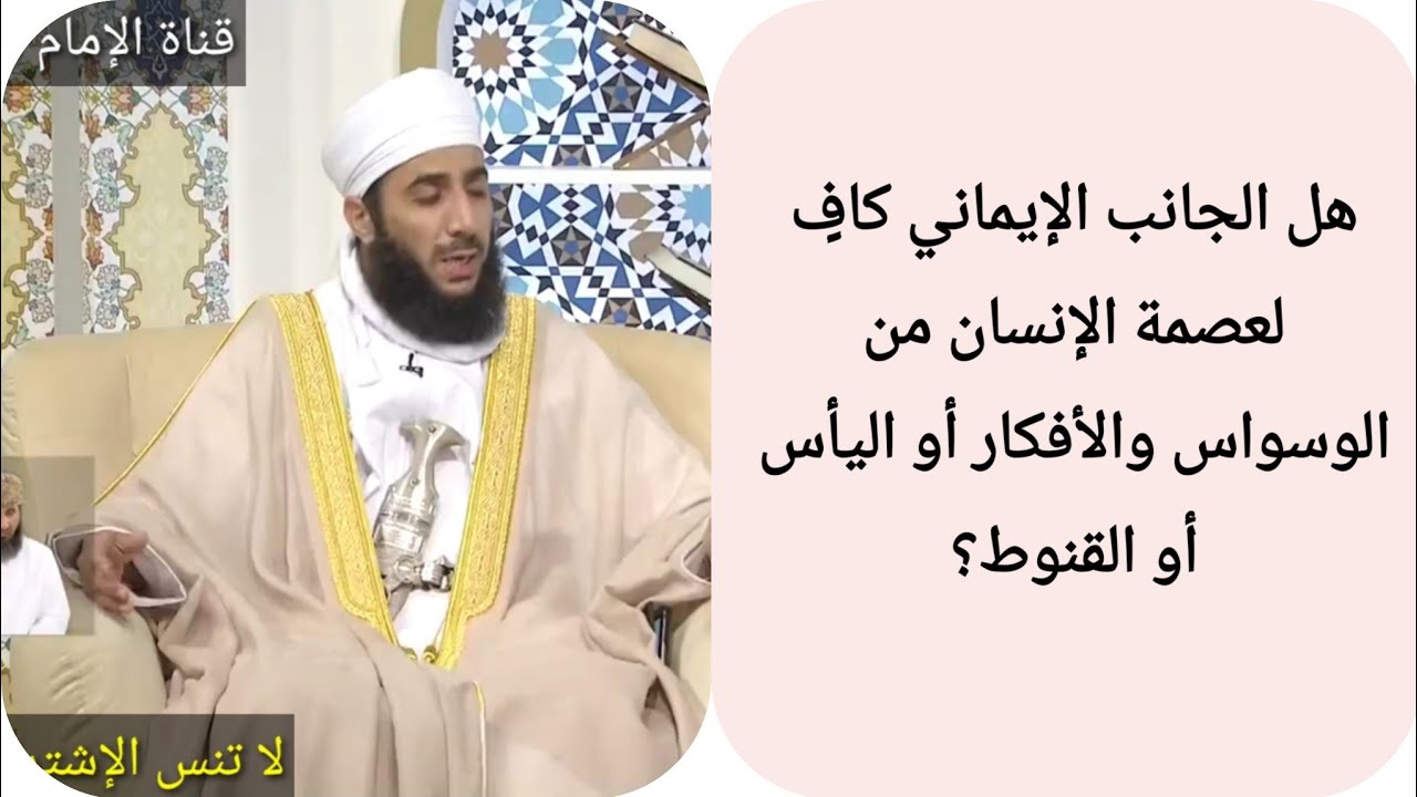 هل الجانب الإيماني كافٍ لعصمة الإنسان من الوسواس والأفكار أو اليأس أو القنوط؟ الشيخ كهلان الخروصي