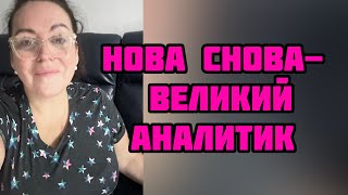 Послушаем, что там Нова пидит