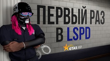 ВПЕРВЫЕ УСТРОИЛСЯ В LSPD НА ГТА 5 РП / GTA 5 RP