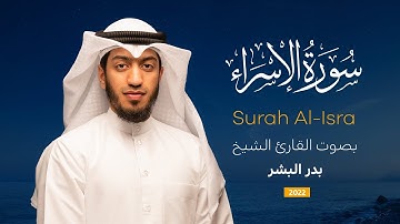 سورة الإسراء || القارئ بدر البشر 2022