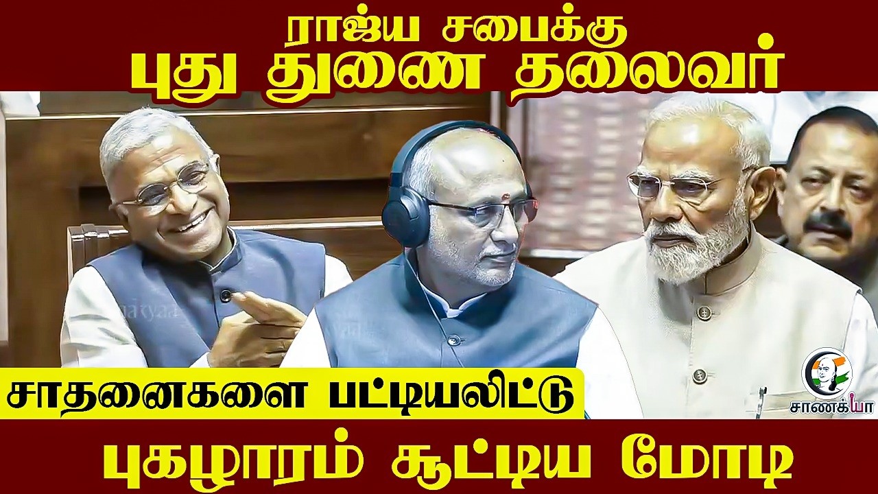 ⁣ராஜ்ய சபைக்கு புது துணை தலைவர்..| PM Modi | CP Radha Krishnan | Rajya Sabha | Vice Chairman