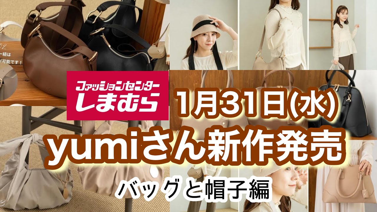 バッグ Yumi しまむら】yumiさん新作めっちゃ高見え☆【バッグと帽子編