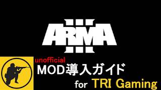 【ARMA3】TRIサーバーMOD導入ガイド【TRI Gaming】