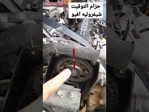      حزام توقيت شيفروليه افيو