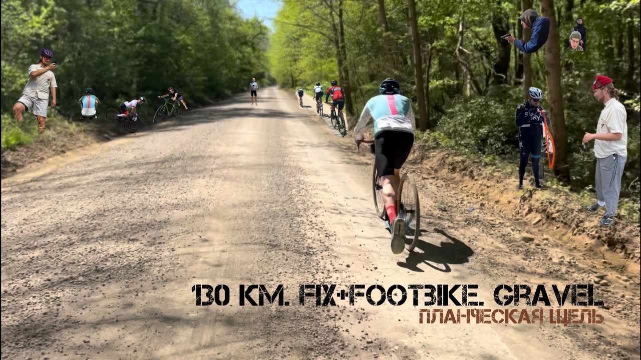130 км на фиксе и футбайке. Гравийка. Планческая Щель | Fixedgear