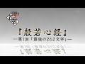 100分de名著   『般若心経』ー 第１回 全４回「最強の２６２文字」ー