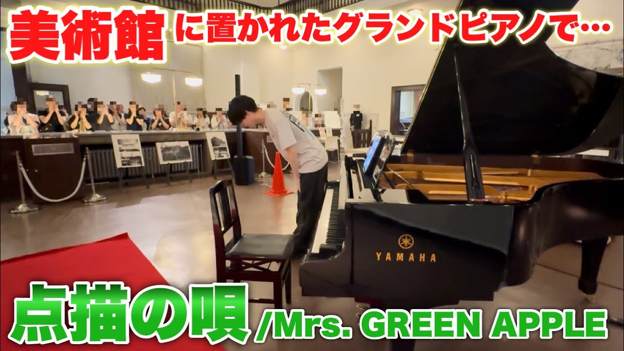 【感動】美術館に響き渡るピアノ…『点描の唄/Mrs. GREEN APPLE』弾いてみた。【旧三井銀行小樽支店】