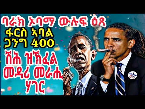 ቪዲዮ: ባራክ ኦባማ የተጣራ ዋጋ፡ ዊኪ፣ ያገባ፣ ቤተሰብ፣ ሠርግ፣ ደሞዝ፣ እህትማማቾች