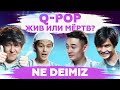 Ne deimiz? | Q-pop умер? Как они зарабатывают?| Esko, Madi & Sadraddin