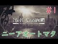 【実況】初見！NieR:Automata BECOME AS GODS Edition ニーアオートマタ #1【XboxOneX】