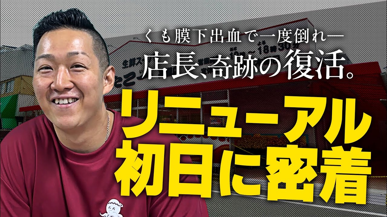 奇跡の復帰。安間店長、リニューアル初日に挑む。