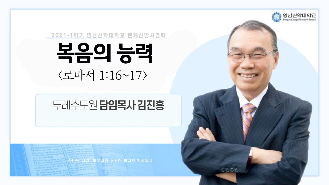 210330 영남신학대학교 춘계신앙사경회(1) - 복음의 능력(마무리 녹화 안됨)