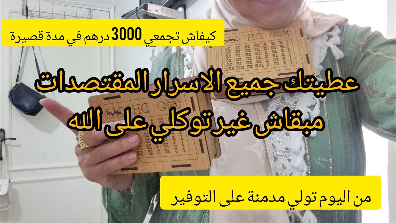 تحدي  جديد 3000 درهم💵من المصروف اليومي🤑جمعي الملايين زعيمي وحكمي💵اسرار المقتصدات