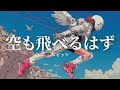 スピッツ - 空も飛べるはず (Girls Rock Cover)ーJet City Bug verー