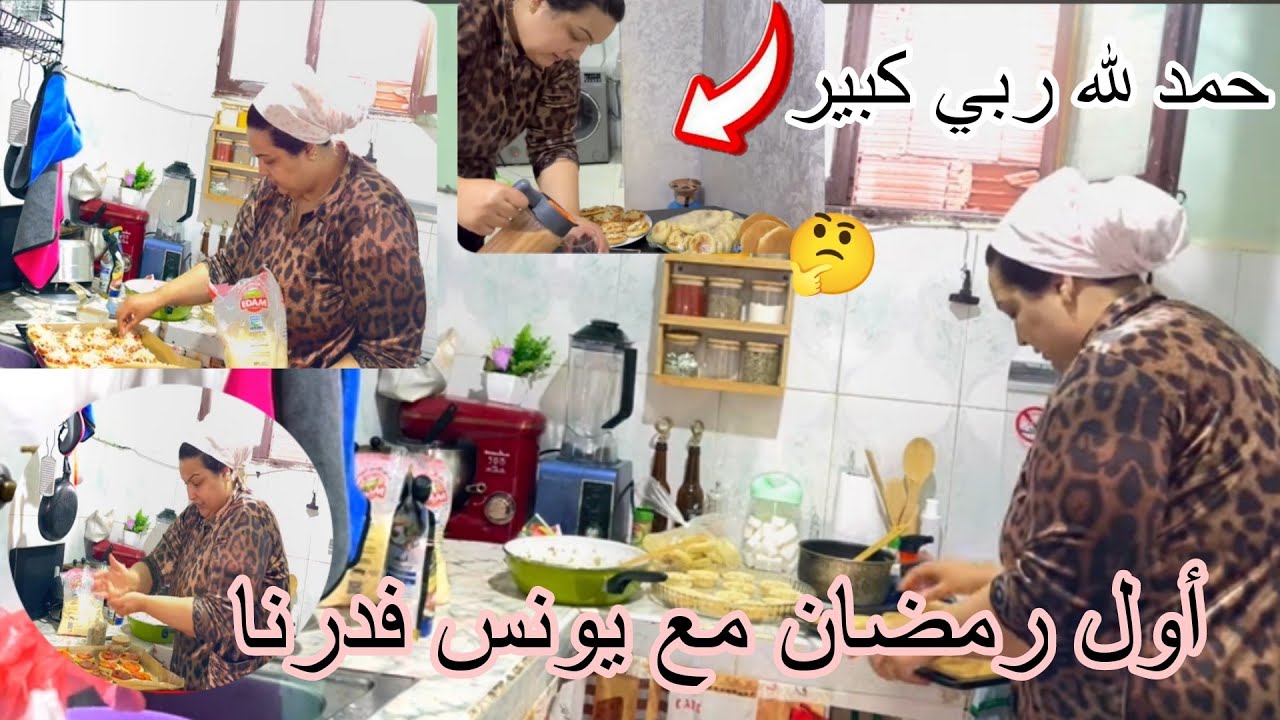 حمد لله أول رمضان🌘 فداري بعد 16عام زواج😲 وأخيرا أنا ويونس فدرنا 🤲شهوات ولحماس ونشاط 💃