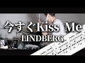 今すぐ Kiss Me LINDBERG Drum Cover ドラム譜面 歌詞