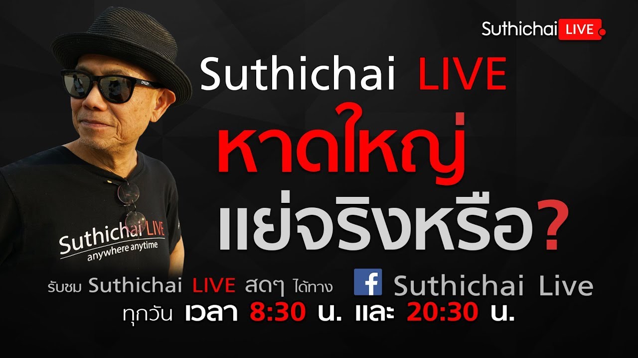 Suthichai Live : หาดใหญ่แย่จริงหรือ 24/05/2561