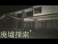 【嫌な予感】 暗闇の先に、待ち受けていたのは…。 廃墟探索 《心霊スポット》 の旅#53 『事件の可能性』