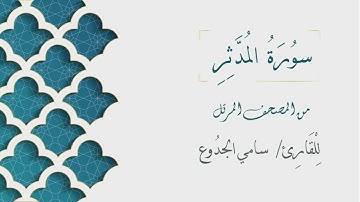 074 - سورة المدثر - الشيخ سامي الجدوع | Surat AlMuddathir - AL Sheikh Sami Al Jaddo'a