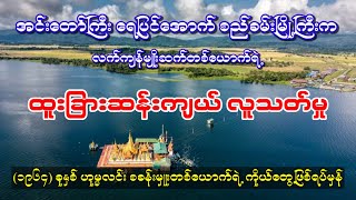 အင်းတော်ကြီးရေပြင်အောက်က စည်ခမ်းမြို့သားတစ်ယောက်ရဲ့ ထူးခြားဆန်းကျယ်လူသတ်မှု