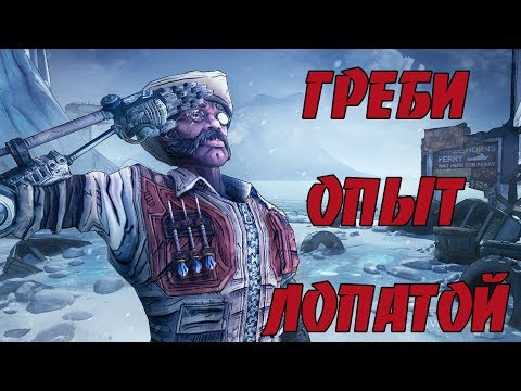 Видео: Borderlands 2 | Самый быстрый способ фарма опыта