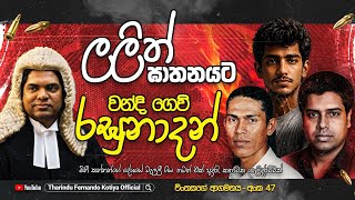 ඇතුලත් මුදලි ඝාතනයට වන්දි ගෙවූ රඝුනාදන්. සයිනයිට් සහ  නන්දන. අංක 47 @tharindufernandokotiyaofficial 